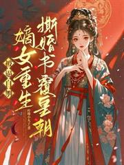 娘娘天生媚骨，改嫁帝王一夜孕吐