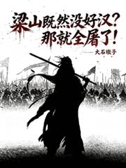 水滸：滿門被屠？那就血洗梁山！