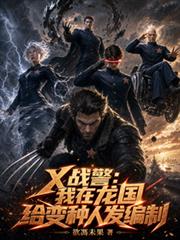X戰警：我在龍國給變種人發編制