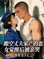 搬空丈夫家產的惡女覺醒後被親哭