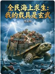 全民海上求生：我的載具是玄武