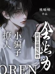 撩人小騙子會淪為陰濕苗疆男玩物