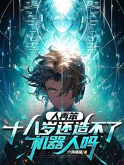 人再笨，十八歲還造不了機器人嗎