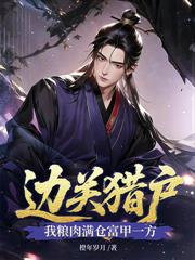 邊關第一獵戶，帶著美嬌娘吃香喝辣