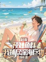 卒鎮邊關：從難民堆里撿老婆開始崛起