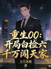 重生00：開局白撿六千萬闖天家