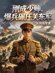 民國：剛成少帥，爆兵碾壓關東軍