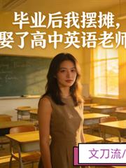 畢業後我擺攤，娶了高中英語老師