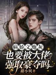 病嬌文炮灰也要被大佬強取豪奪嗎