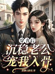 穿書後沉穩老公寵我入骨