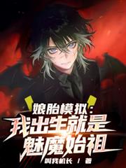 娘胎模擬：我出生就是魅魔始祖