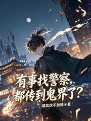 有事找警察，都傳到鬼界了？