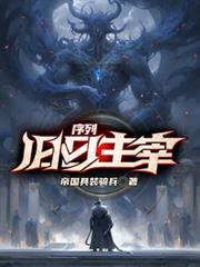 序列：舊日主宰