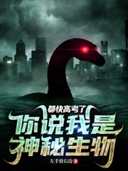 都快高考了，你說我是神秘生物？