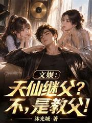 文娛：天仙繼父？不，是教父！