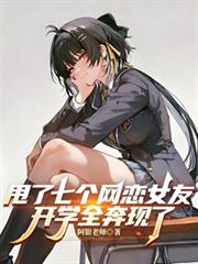 甩了七個網戀女友，開學全奔現了