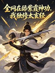 全網在舔紫霞神功，我獨修太玄經