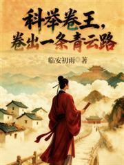 科舉卷王，卷出一條青雲路