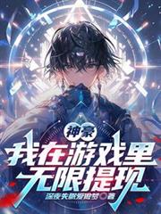 神豪：我在遊戲裡無限提現
