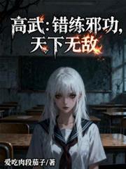 高武：錯練邪功，天下無敵