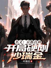 名義：京都直調，開局硬剛沙瑞金