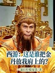 西遊：這是誰把金丹放我府上的？