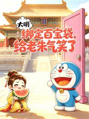 大明：綁定百寶袋，給老朱氣笑了