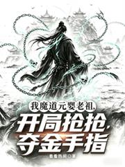 我魔道元嬰老祖，開局搶奪金手指