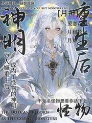 萬人嫌重生後成為怪物的神明