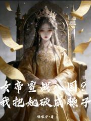 女帝宣戰八國？我把她砍成臊子