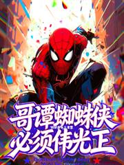 哥譚蜘蛛俠必須偉光正
