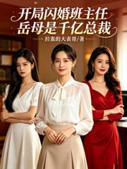 開局閃婚班主任，岳母是千億總裁