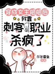 穿成女主姐姐，靠刺客職業殺瘋了