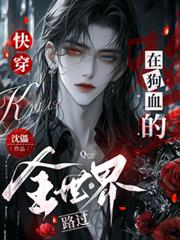 快穿：在狗血的全世界路過