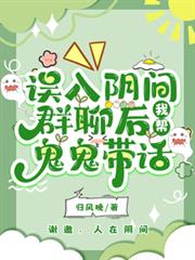 誤入陰間群聊後，我幫鬼鬼帶話
