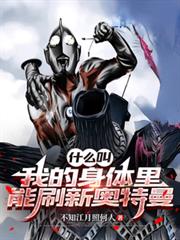 什麼叫我的身體裡能刷新奧特曼