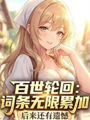 百世輪迴：詞條無限累加