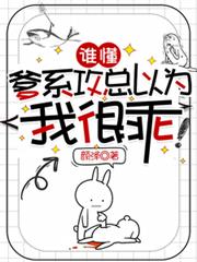 誰懂，爹系攻總以為我很乖