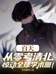 百天從零考清北，驚動全球學術圈