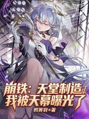 崩鐵：天堂製造的我被天幕曝光了