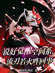說好覺醒空間系，流刃若火咋回事