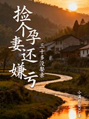 三十多沒娶親，撿個孕妻還嫌虧