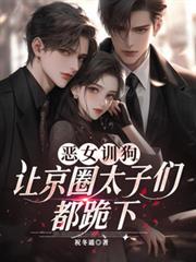 惡女訓狗，讓京圈太子們都跪下