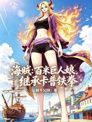 海賊：百米巨人娘，繼承卡普鐵拳
