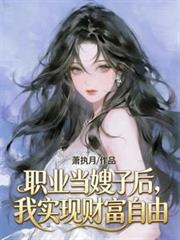 職業當嫂子後，我實現財富自由