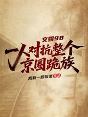 文娛98：一人對抗整個京圈跪族
