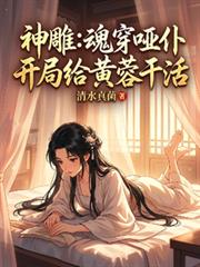 神鵰：魂穿啞仆，開局給黃蓉幹活