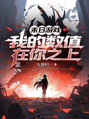 末日遊戲，我的數值在你之上