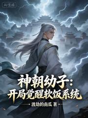 神朝幼子：開局覺醒軟飯系統