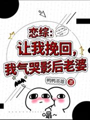 戀綜：讓我挽回，我氣哭影后老婆